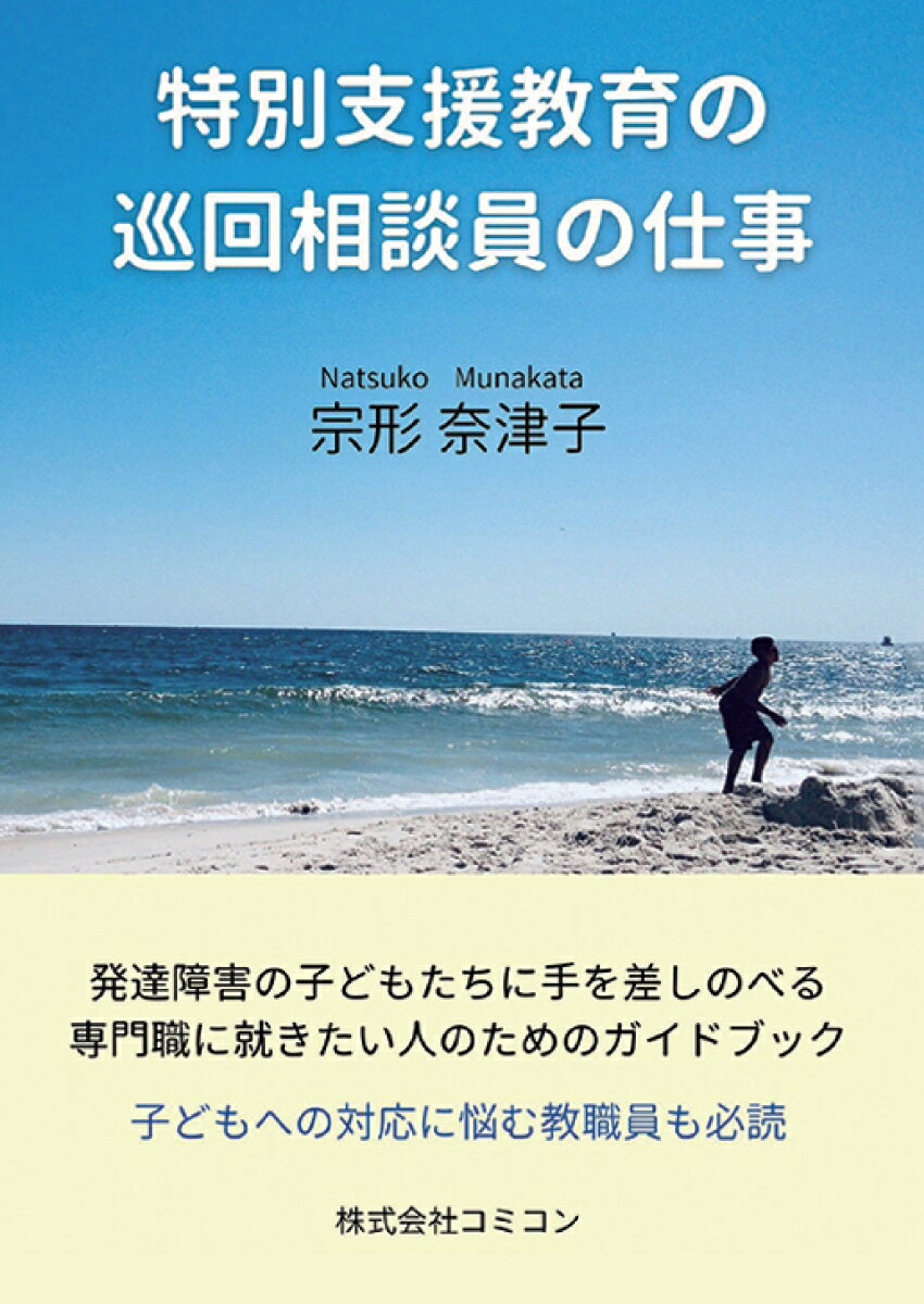 【POD】特別支援教育の巡回相談員の仕事 発達障害の子どもたちに手を差しのべる専門職に就きたい人のためのガイドブック [ 宗形 奈津子 ]