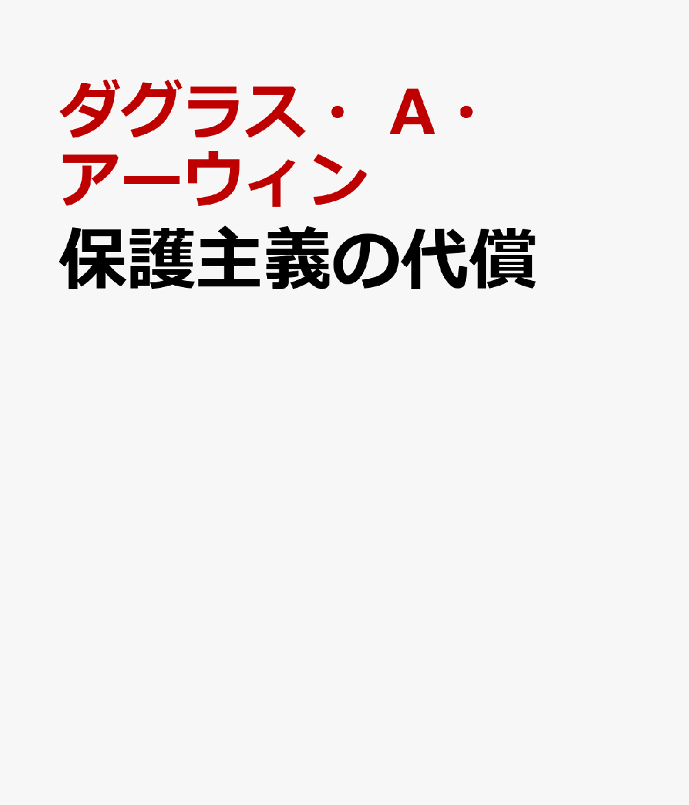 保護主義の代償