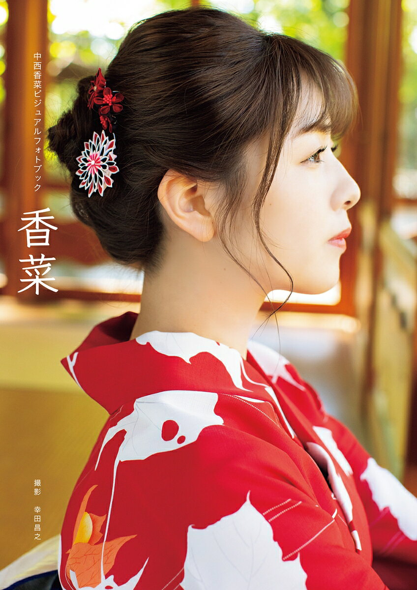 中西香菜（アンジュルム）ビジュアルフォトブック「香菜」