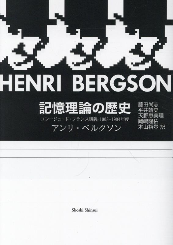 記憶理論の歴史 コレージュ・ド・フランス講義　1903-1904年 [ アンリ・ベルクソン ]