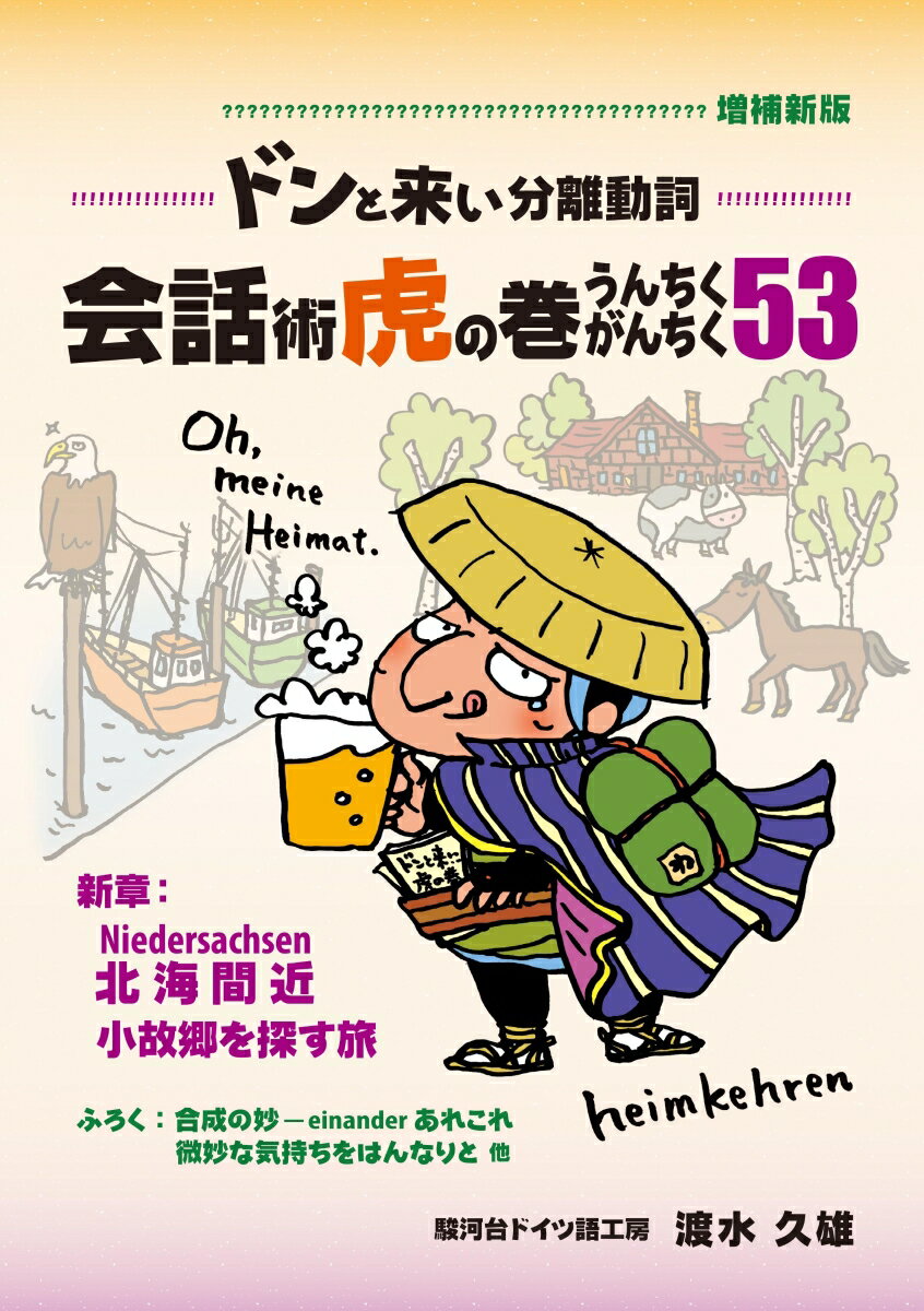 ドンと来い分離動詞　増補新版　会話術虎の巻　うんちくがんちく53