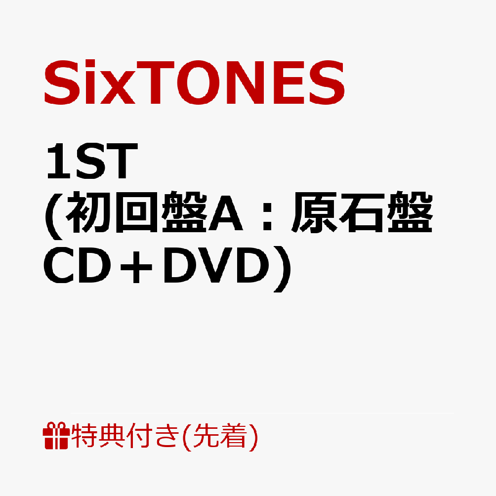 【先着特典】1ST (初回盤A：原石盤 CD＋DVD)(ふた付マルチケースC)