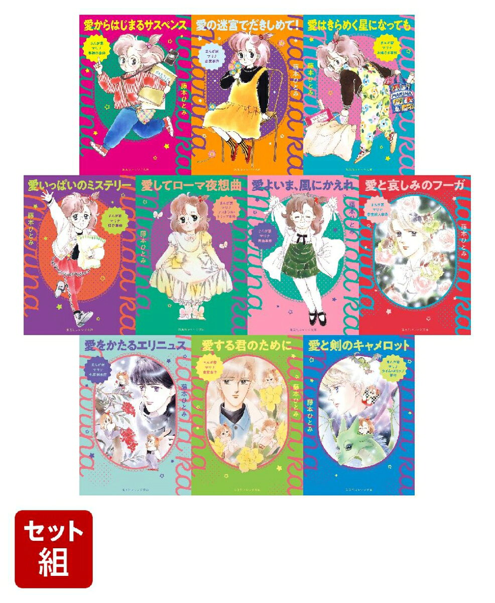 まんが家マリナ最初の事件 シリーズ 10冊セット（集英社オレンジ文庫） ／藤本 ひとみ/谷口 亜夢 （集英社）