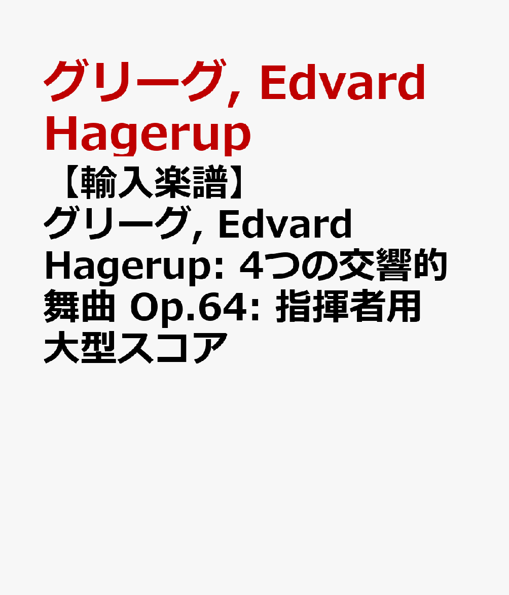 【輸入楽譜】グリーグ, Edvard Hagerup: 4つの交響的舞曲 Op.64: 指揮者用大型スコア