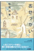 おせっかい