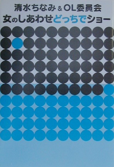 女のしあわせどっちでショー