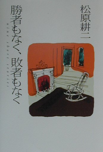 勝者もなく、敗者もなく