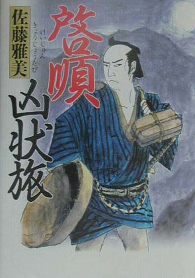 啓順凶状旅