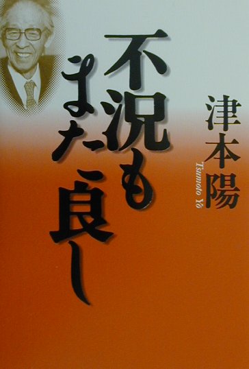 不況もまた良し