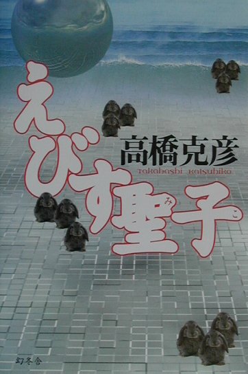 えびす聖子（みこ）