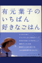 有元葉子のいちばん好きなごはん