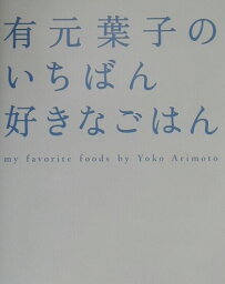 有元葉子のいちばん好きなごはん [ 有元葉子 ]