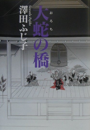 大蛇の橋