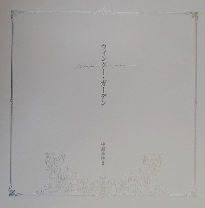 ウィンター・ガーデン