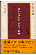 恋するために生まれた