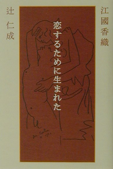 恋するために生まれた