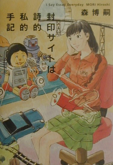 封印サイトは詩的私的手記