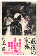 最後の家族