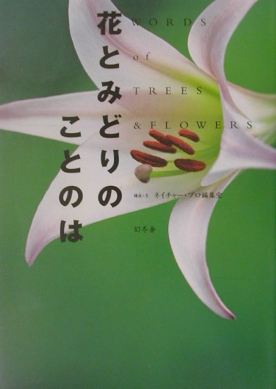 花とみどりのことのは [ ネイチャー・プロ編集室 ]