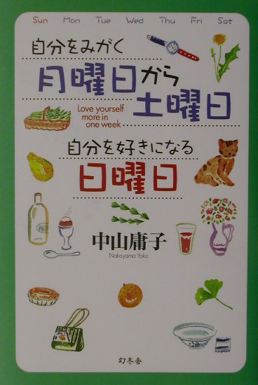 自分をみがく月曜日から土曜日自分を好きになる日曜日