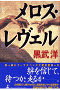 メロス・レヴェル