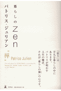 暮らしのZen
