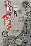 夜明けの晩に（上）