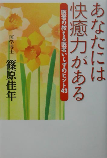 あなたには快癒力がある