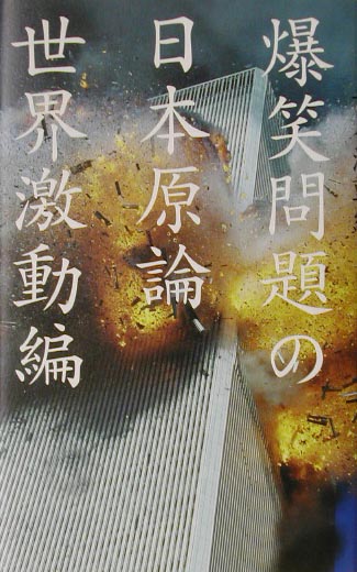 爆笑問題の日本原論世界激動編