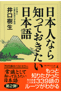 日本人なら知っておきたい日本語