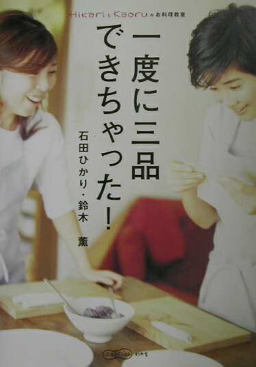 一度に三品できちゃった！