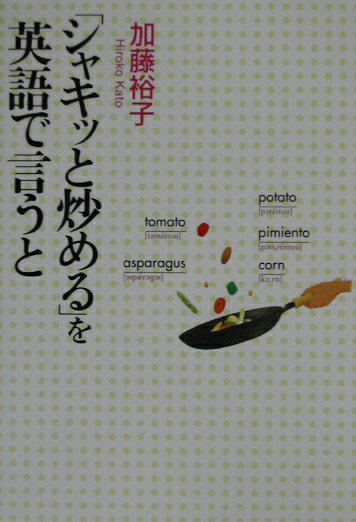 「シャキッと炒める」を英語で言うと