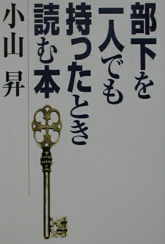 部下を一人でも持ったとき読む本