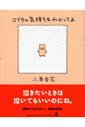 コブタの気持ちもわかってよ