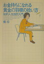 お金持ちになれる黄金の羽根の拾い方