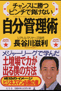 チャンスに勝つピンチで負けない自分管理術