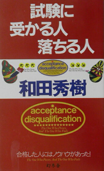 試験に受かる人落ちる人