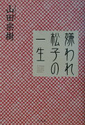 嫌われ松子の一生