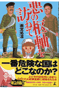 悪の枢軸を訪ねて