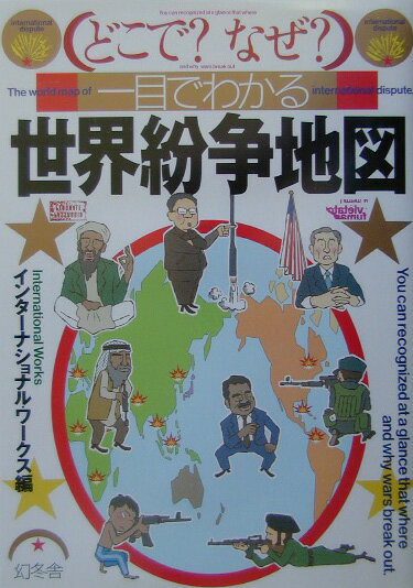 （どこで？なぜ？）一目でわかる世界紛争地図