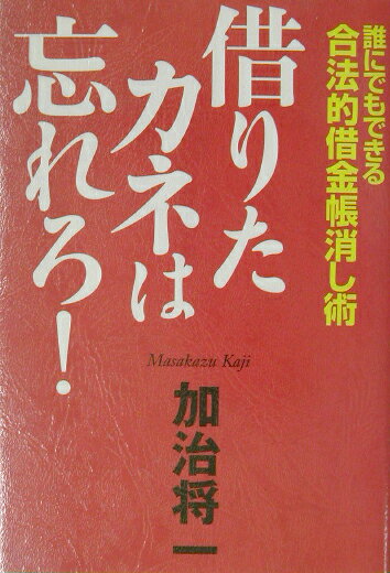 借りたカネは忘れろ！
