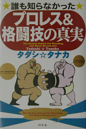 誰も知らなかったプロレス＆格闘技の真実