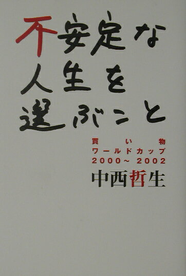 不安定な人生を選ぶこと