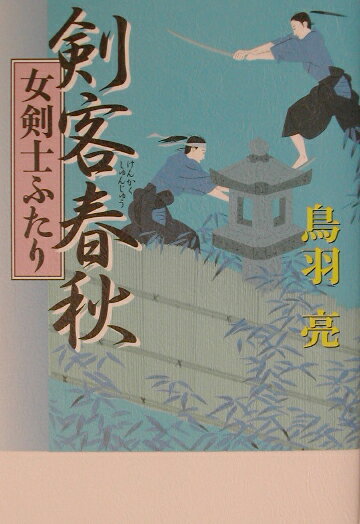 剣客春秋（女剣士ふたり）