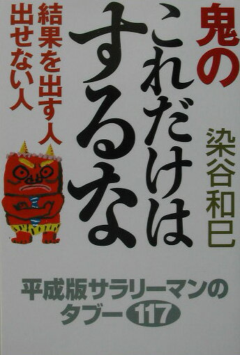 鬼のこれだけはするな