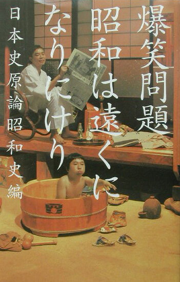 昭和は遠くになりにけり