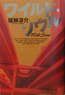 ワイルド・ソウルの表紙