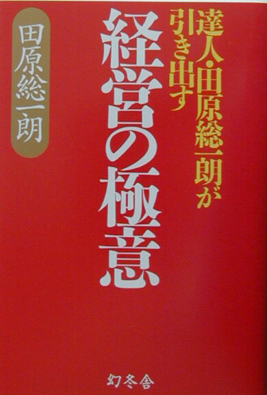 経営の極意