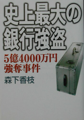 史上最大の銀行強盗
