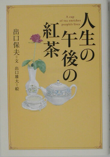 人生の午後の紅茶